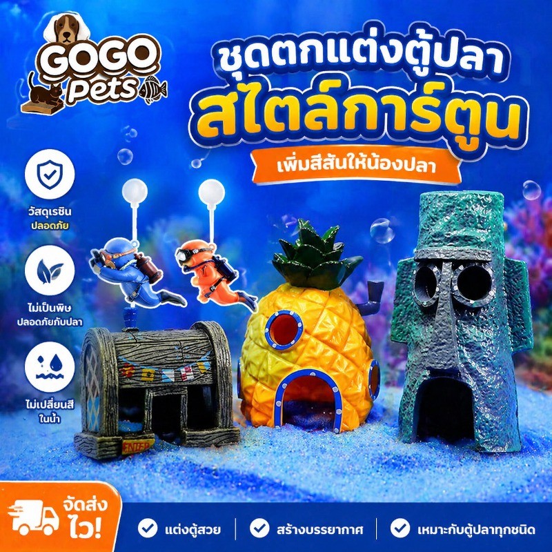 COD ตกแต่งตู้ปลา แทงค์เลี้ยงเต่า ปราสาท ตุ๊กตาการ์ตูน บ้านสับปะรด ปะการังปลอม จัดตู้ปลา นักดำน้ำ โงกุน นักเซิร์ฟบอร์ด