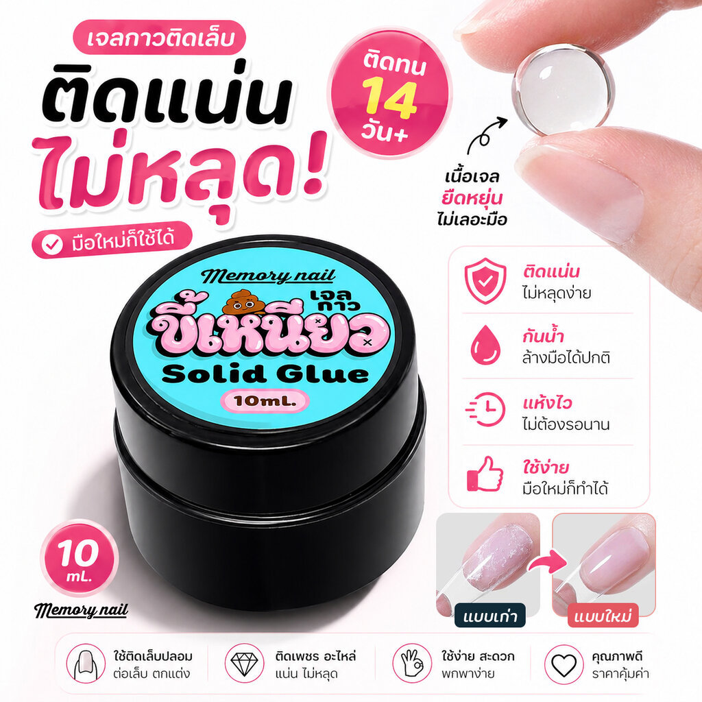 เจลขี้เหนี้ยว เจลกาวต่อเล็บ เนื้อเข้มข้น ใช้ง่าย กาวเจลติดเล็บ Solid nail glue กาวเจลติดเล็บปลอม PVC 10ml.