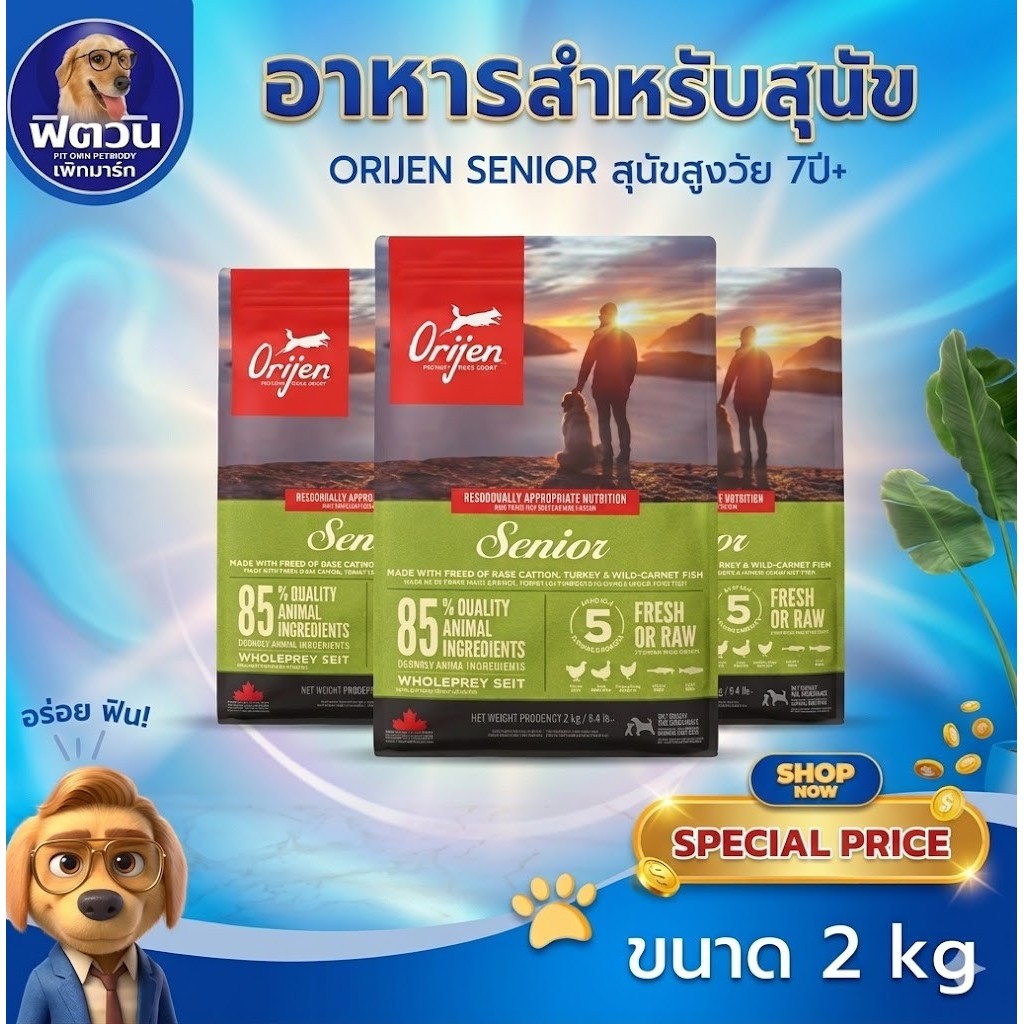 Orijen Senior Dog อาหารสำหรับสุนัขสูงวัย7ปี+ ขนาด 2 กิโลกรัม{อาหารสุนัขเม็ด}
