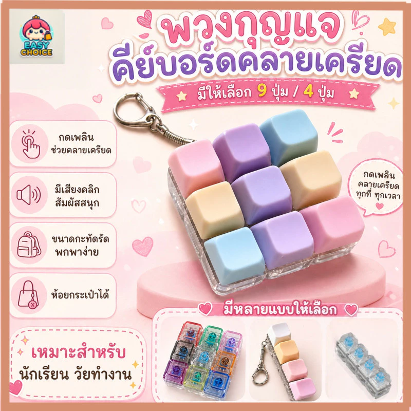 สต็อกไทย คีย์บอร์ดจิ๋ว 4/9 ปุ่ม ของเล่นคลายเครียด เสียงคลิก พวงกุญแจ ของเล่นตั้งโต๊ะ ของขวัญน่ารัก