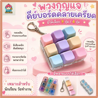 สต็อกไทย คีย์บอร์ดจิ๋ว 4/9 ปุ่ม ของเล่นคลายเครียด เสียงคลิก พวงกุญแจ ของเล่นตั้งโต๊ะ ของขวัญน่ารัก