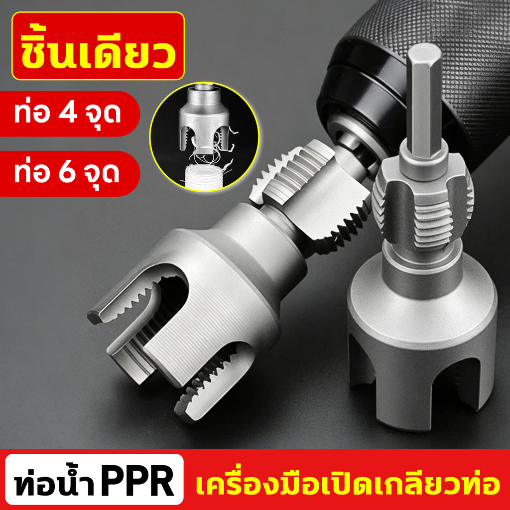 ชุดต๊าบเกลียวท่อ PVC 4หุน/6หุน เกลียวใน-นอก ทนทาน ใช้กับท่อประปา PPR ตัดเกลียวได้ง่าย อุปกรณ์ช่างคุณภาพ ใช้งานยาวนาน
