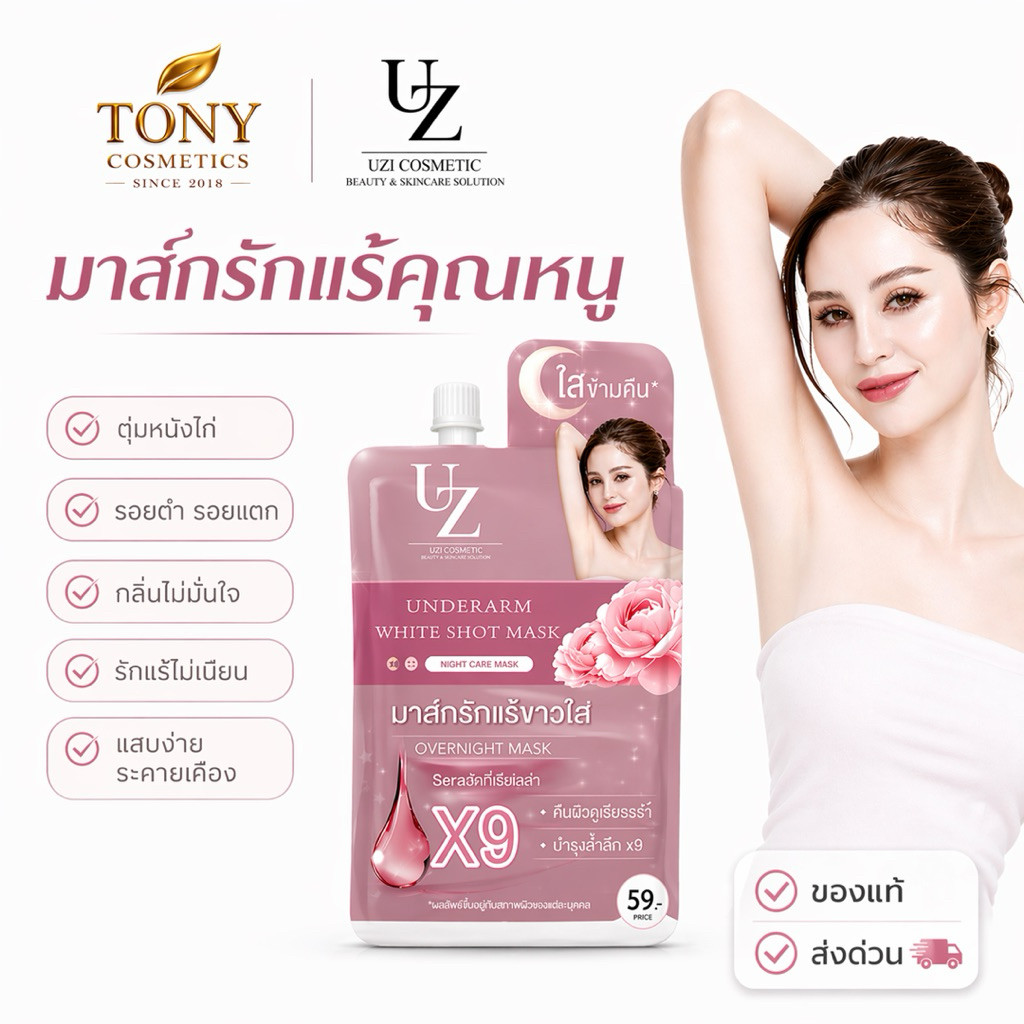 ส่งด่วน/ส่งทันที  UZI UNDERARM WHITE SHOT MASK มาสก์รักแร้คุณหนู รักแร้ขาว ลดหนังไก่ สูตรอ่อนโยน ครีมทารักแร้ ขนาด 7g