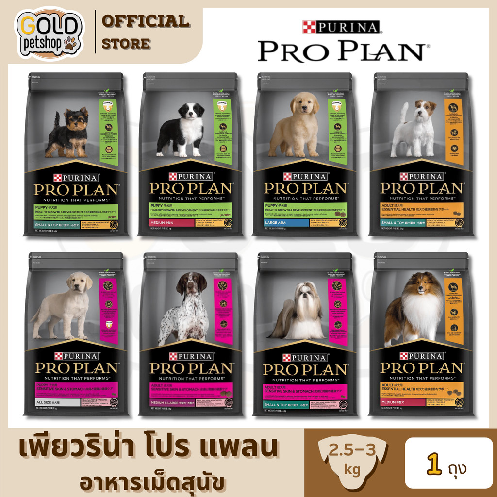 Proplan อาหารสุนัขโปรแพลน เกรด Super Premium 7 สูตร ขนาด 2.5 - 3 กิโลกรัม