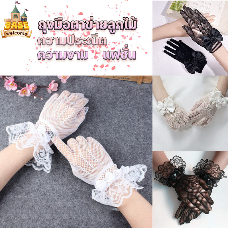ถุงมือลูกไม้ตาข่ายสำหรับเด็ก สีขาวสวยงาม มีหลายแบบให้เลือก ลวดลายละเอียดอ่อน ใส่สบาย ระบายอากาศดี พร้อมส่งทันที