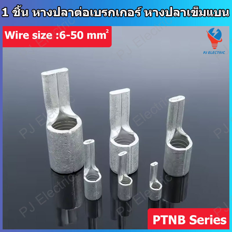 1 ชิ้น PTNB Series หางปลาต่อเบรกเกอร์ หางปลาเข็มแบน หางปลาเปลือย แบบหนา ขนาดสาย 10-50 sq.mm.  NON-INSULATED PIN TERMINAL