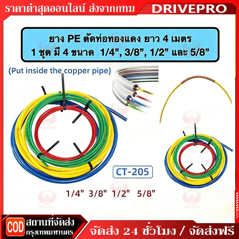 ⚡ยางดัดท่อแอร์ ยาว 4เมตร ยางดัดท่อทองแดง สายยางดัดท่อทองแดง วัตถุดิบPE ขนาด1/4",3/8",1/2",5/8" CT-205 เครื่องมือช่างแอร์