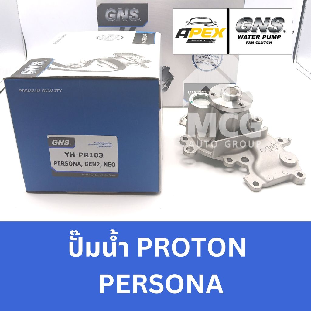 GNS ปั๊มน้ำรถยนต์ Waterpump โปรตอน PROTON PERSONA ปั้มน้ำproton persona ปั้มน้ำpersona ปั๊มน้ำproton