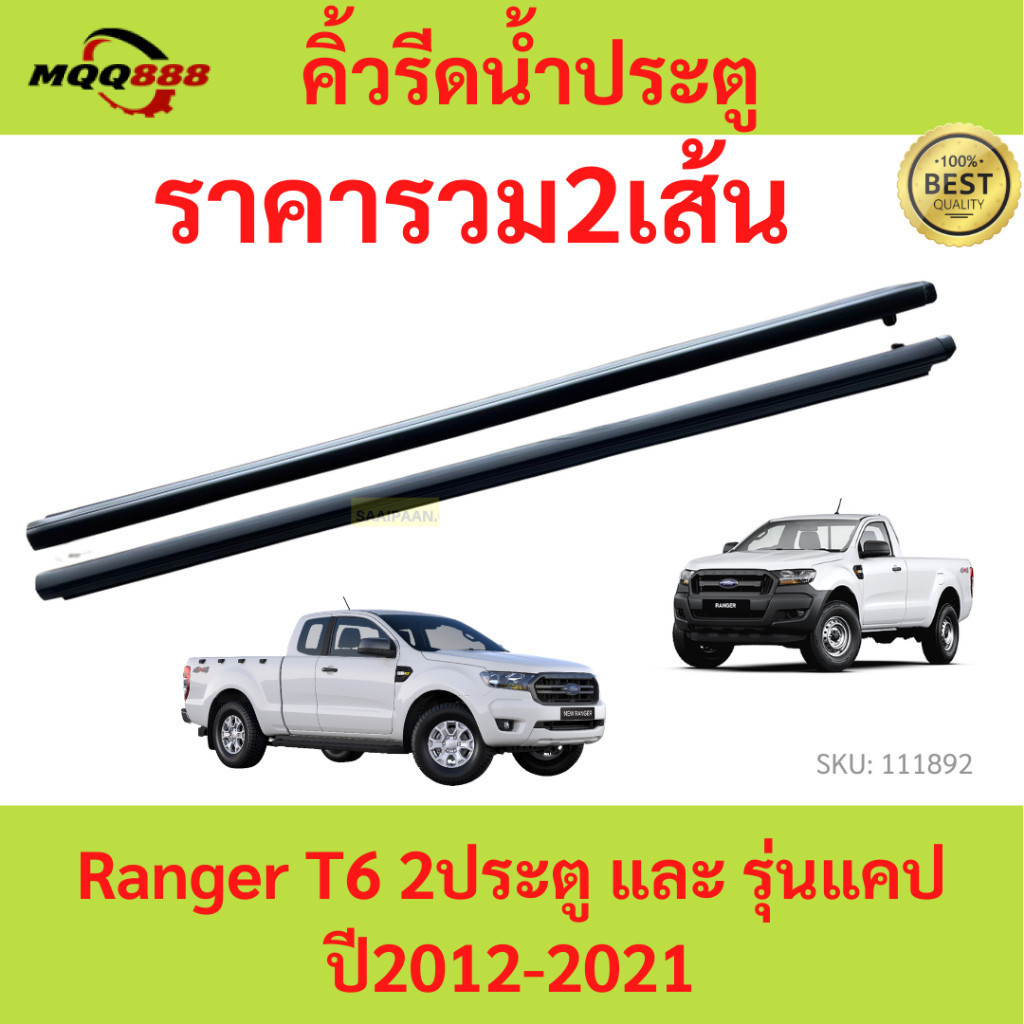 MQQ ราคา2เส้น คิ้วรีดน้ำประตู Ranger T6 2ประตู และ รุ่นแคป ปี2012-2021เรนเจอร์ คิ้วรีดน้ำ ยางรีดนำ้ขอบกระจก ยางรี