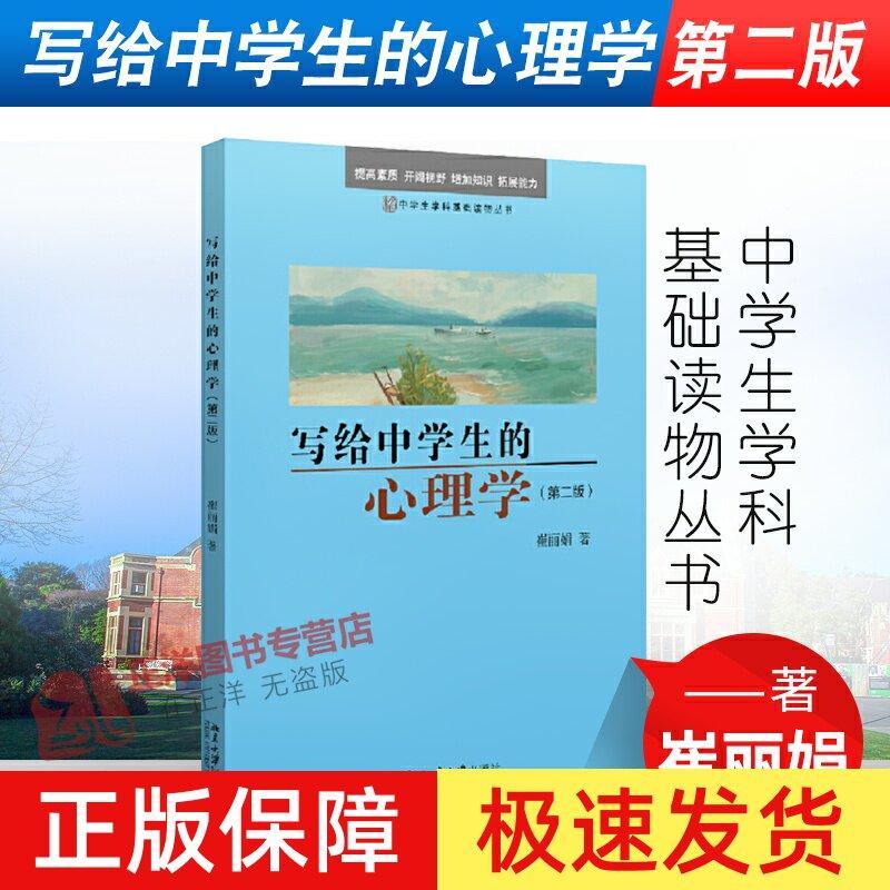 现货热卖北大正版 写给中学生的心理学 第二版 崔丽娟著 中学生学科基础读物丛书 心理学普及读物 北京大学出版社The Psychology Written by Peking University G