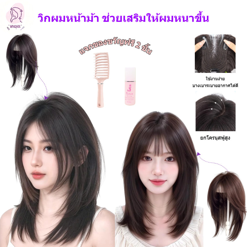 [แจกของขวัญฟรี 2 ชิ้น] ผมหน้าม้าปลอม  ทำมาจากผมจริงงานละเอียดมาก วิกผมหน้าม้าใส่แล้วดูผมหนาขึ้น ยกโครนุสฟูสูง