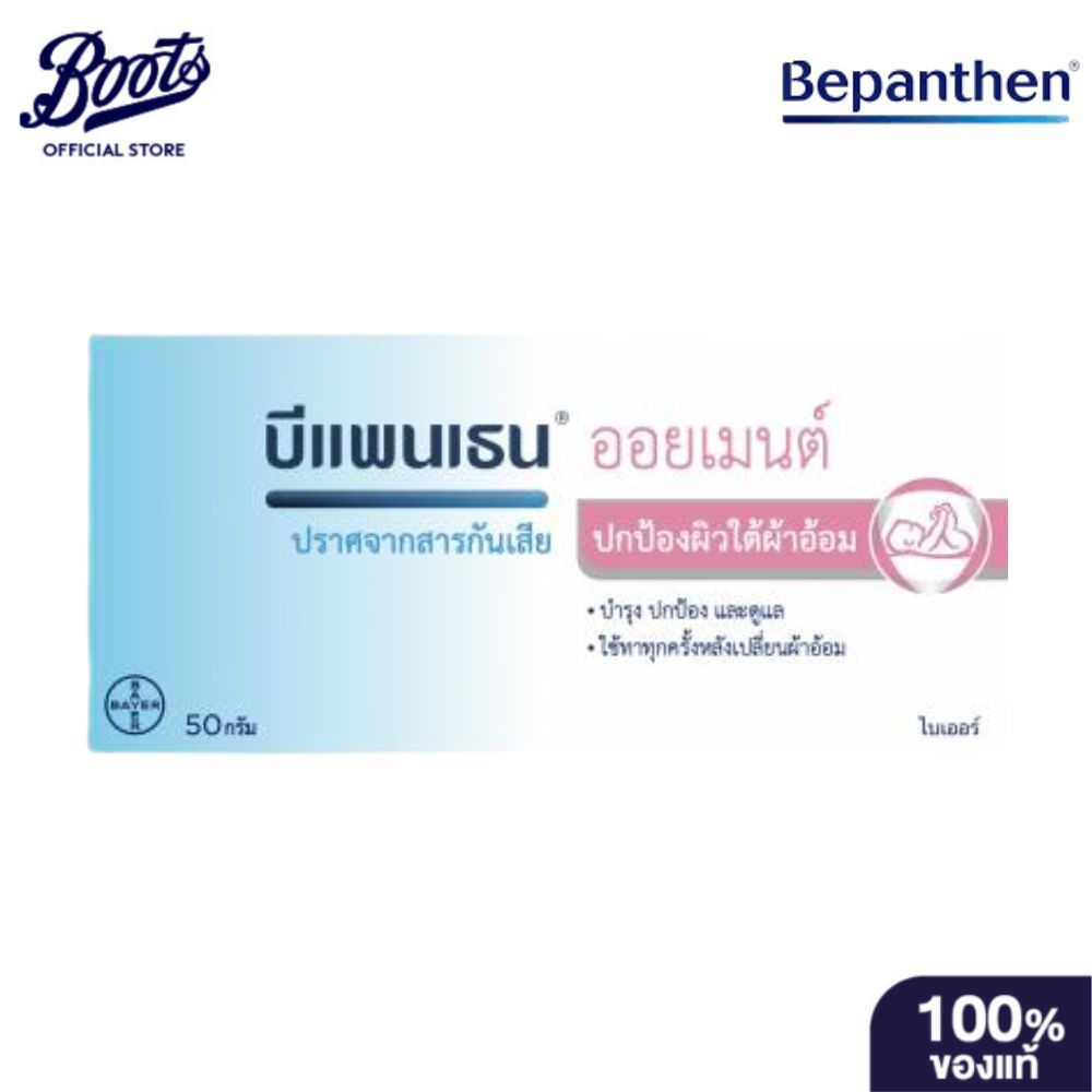 Bepanthen บีแพนเธน ออยเมนต์ 50 g Bepanthen Ointment 50 g