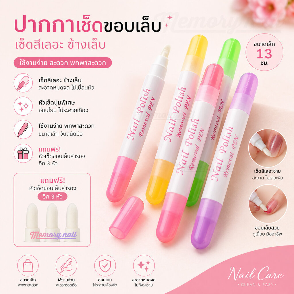 (1ด้าม) ปากกาเช็ดขอบเล็บ เช็ดขอบ เช็ดสีเจล เปื้อนขอบเล็บ แถมฟรีหัวเช็ดขอบเล็บอีก 3 หัว