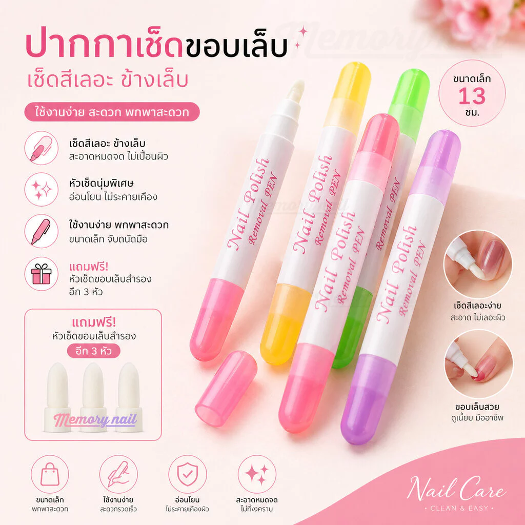 (1ด้าม) ปากกาเช็ดขอบเล็บ เช็ดขอบ เช็ดสีเจล เปื้อนขอบเล็บ แถมฟรีหัวเช็ดขอบเล็บอีก 3 หัว