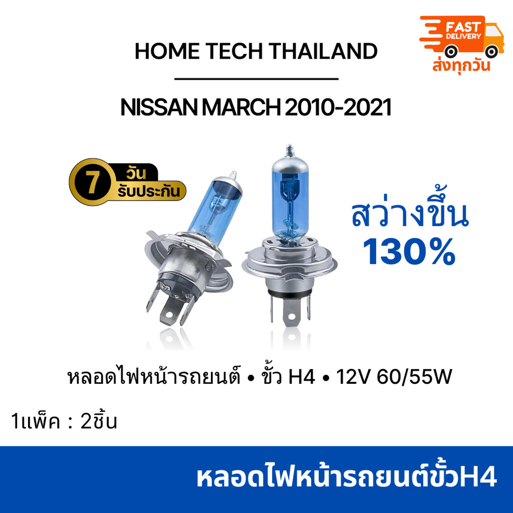 หลอดไฟหน้ารถยนต์ NISSAN MARCH 2010-2021 ขั้ว H4 แสงสีเหลือง 4300K  1 ชุด (2 หลอด)