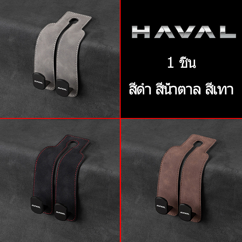 HAVAL NEW H6 HEV H6 PHEV JOLION HEV ตะขอเกี่ยวรถยนต์ ตะขอคู่ ตะขอแขวนเบาะหลังรถยนต์