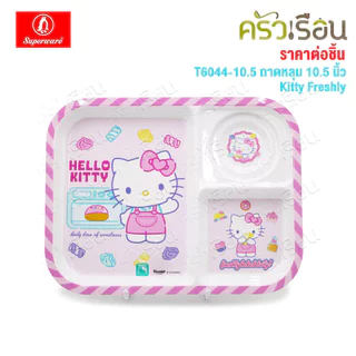 Superware ลายคิตตี้ เฟรชลี่ Kitty Freshly [ ราคาต่อชิ้น ] จาน หรือ ชาม หรือ ช้อนส้อม หรือ แก้วน้ำ เมลามีน