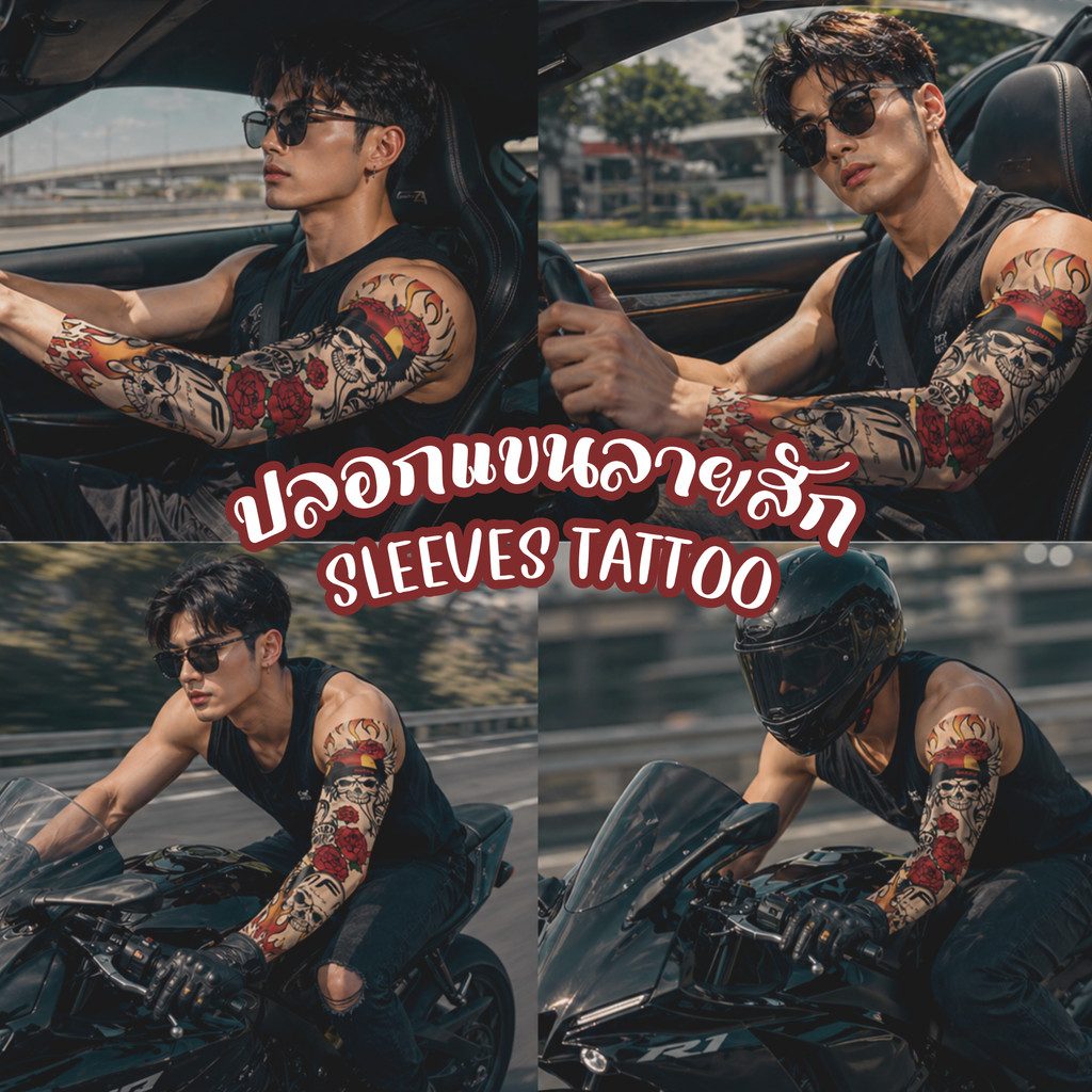 🔥 ปลอกแขนลายสักเสมือนจริง 1 คู่ (2 ชิ้นลายเดียวกัน) เท่จัดเต็ม ใส่แล้วหล่อ/สวยทันที ปลอกแขนสายสตรีท 🔥
