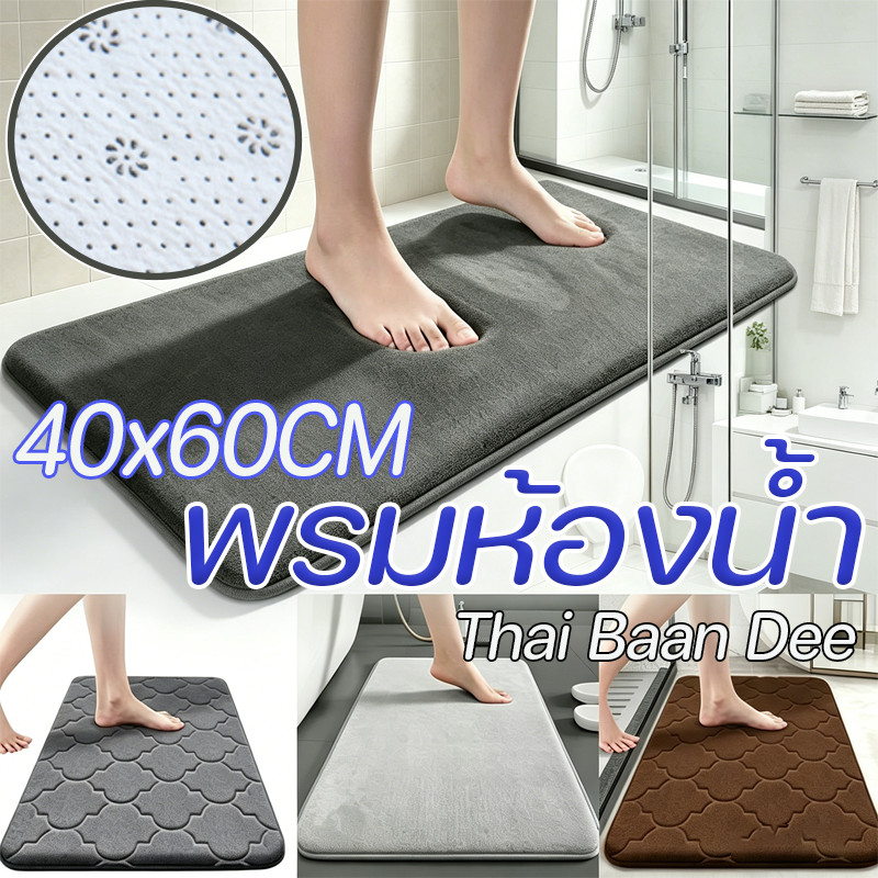 COD พรมห้องน้ำ ขนาด 40x60 ซม. เสื่อรองอาบน้ำกันลื่น คุณสมบัติดูดซับน้ำดี แห้งเร็ว ไม่ลื่นไม่เป็นรา ทนทานใช้งานยาวนาน