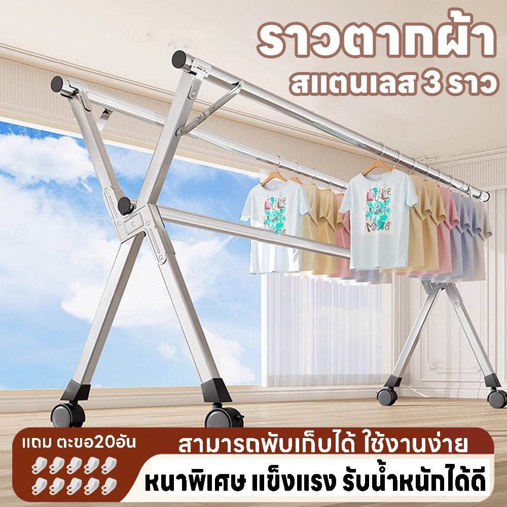 ราวตากผ้า ราวตากผ้าสแตนเลส ไม่เป็นสนิม ขนาดใหญ่ ราวแขวนผ้า 3 ราว 240cm พับเก็บง่าย แข็งแรง รับน้ำหนักได้ดี แถมตะขอ20ชิ้น