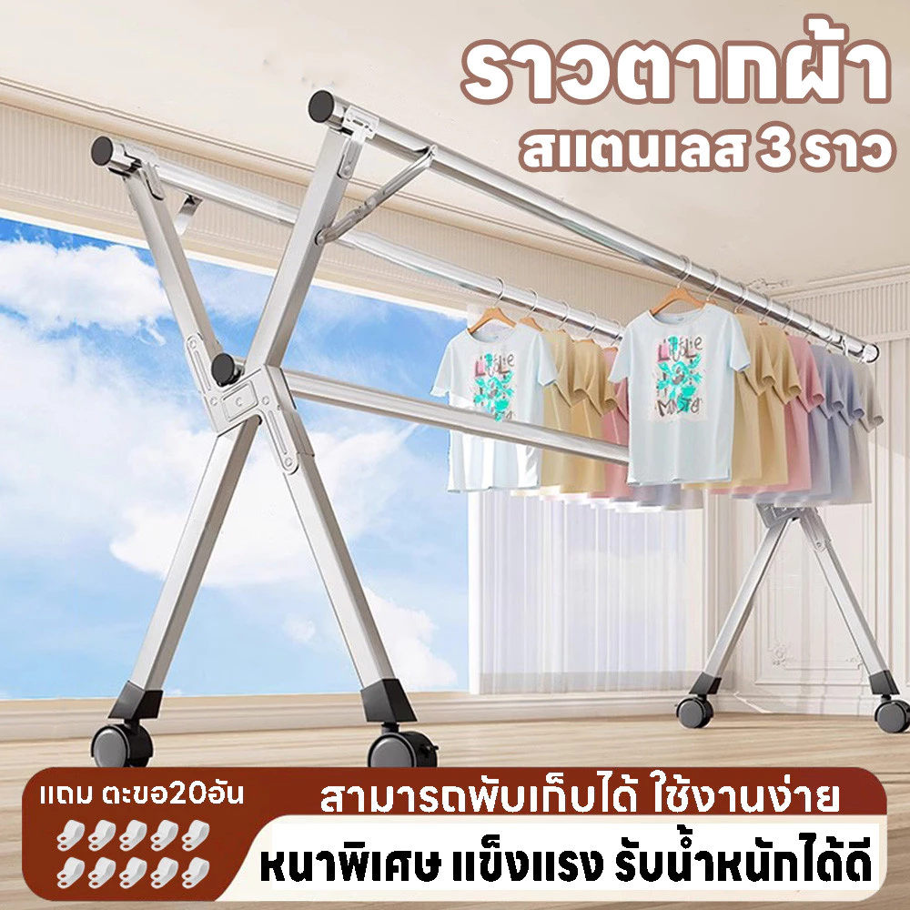 ราวตากผ้า ราวตากผ้าสแตนเลส ไม่เป็นสนิม ขนาดใหญ่ ราวแขวนผ้า 3 ราว 240cm พับเก็บง่าย แข็งแรง รับน้ำหนักได้ดี แถมตะขอ20ชิ้น