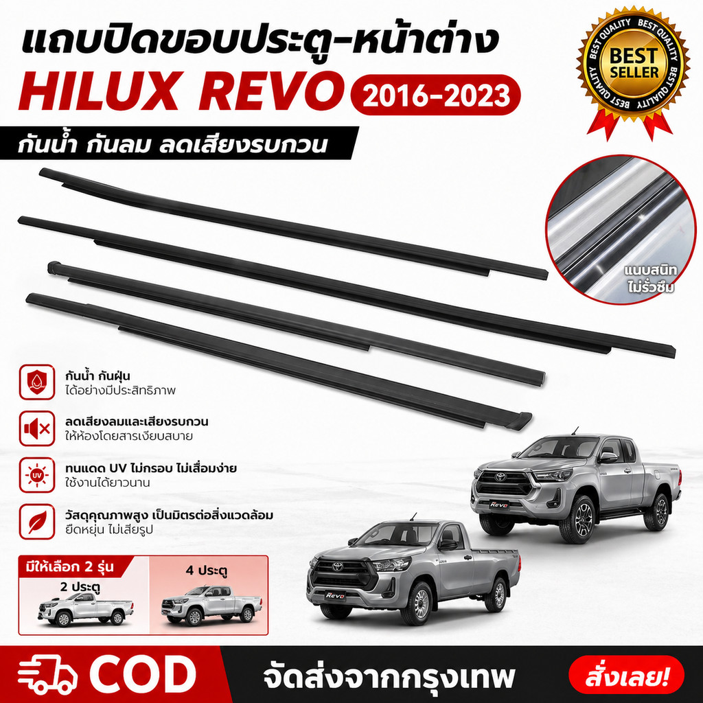 คิ้วรีดน้ำประตู Toyota Hilux Revo 2016-2023 ยางรีดน้ำขอบกระจก ตรงรุ่น 2/4ประตู