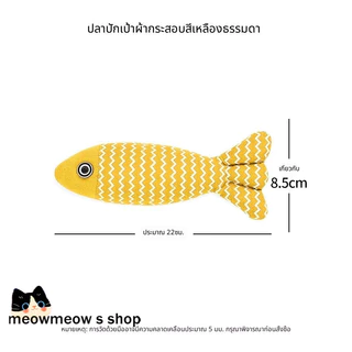 รูปปลาผ้าป่าน ของเล่นแมว มีกลิ่นใบแมวเนปาล ช่วยคลายเบื่อ ทนทานกัดได้ เล่นเองได้ ทำจากผ้าป่านหนา ทนทาน เหมาะทุกช่วงวัยแมว