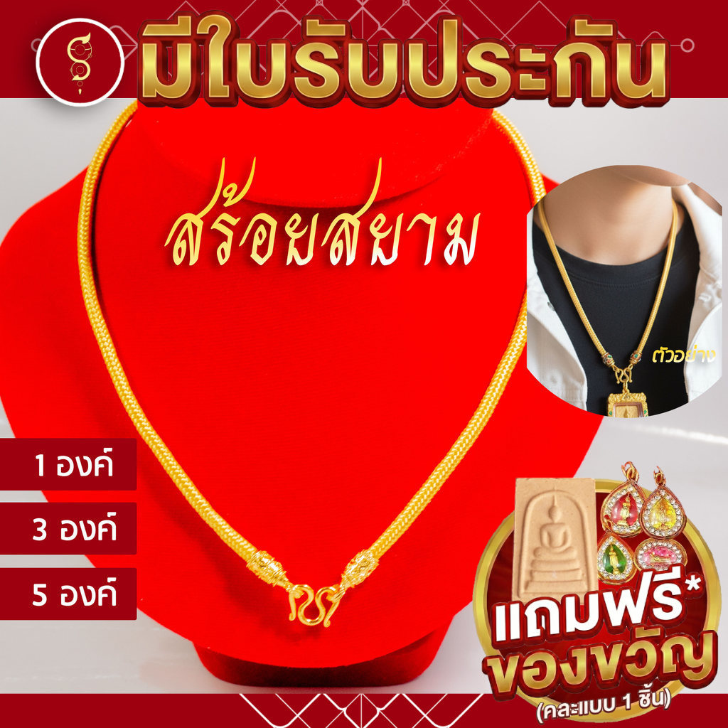 [แถมฟรี* มีใบรับประกัน] สร้อยเชือก ห้อยพระ เชือกทอง ห้อยหน้า 1-3-5 องค์ l ของขวัญมงคล ผู้ใหญ่ ผู้ชาย เด็ก ผู้หญิง