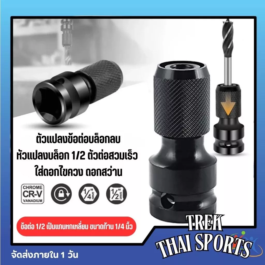 ข้อต่อแปลงบล็อกลม 1/2" เป็น 1/4" Hex Shank หัวแปลงสว่านกระแทก ใช้กับดอกไขควง ดอกสว่าน งานช่าง