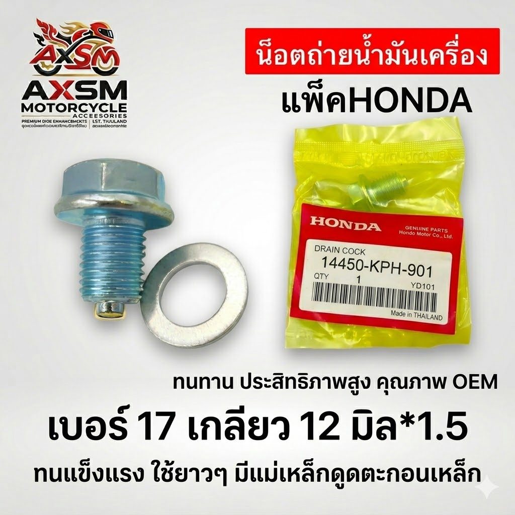 น็อตถ่ายน้ำมันเครื่อง+แหวนมีเนียม HONDA WAVE DREAM SCOOPY-I CLICK ICON PCX เบอร์17 เกลียว12มิลx1.5