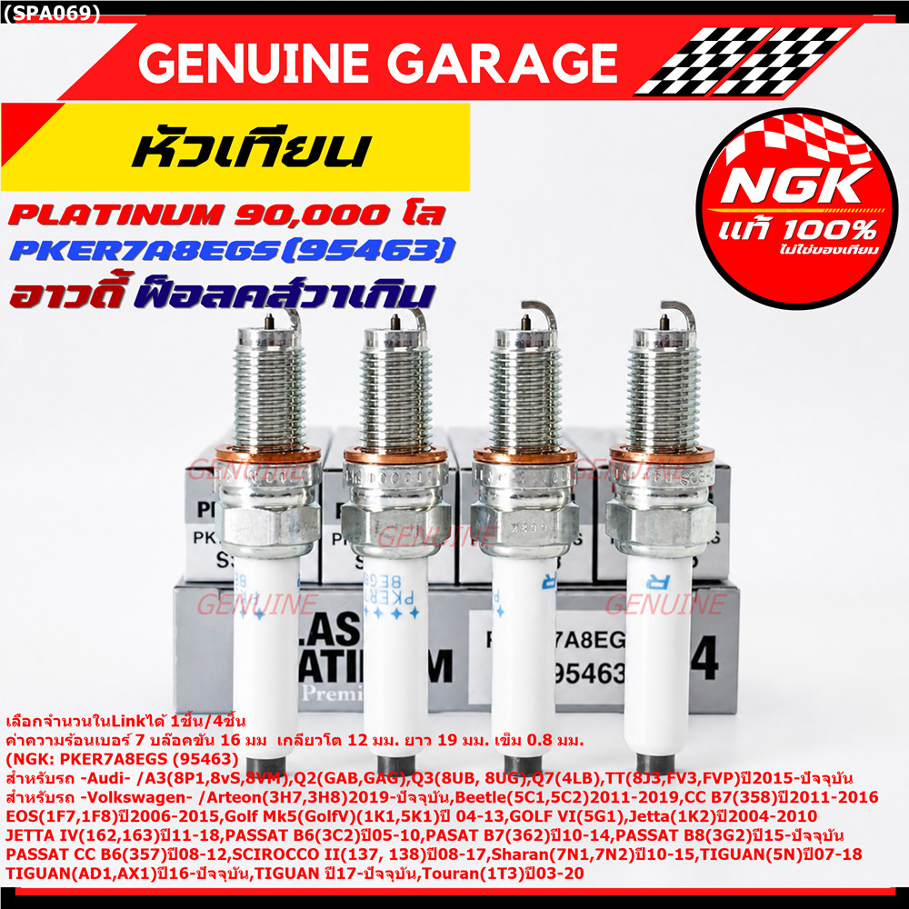 S6**รุ่นพิเศษ 90,000 โล แท้ NGK 100%**ไม่เทียม NGK: PKER7A8EGS(95463) รถ Volkswagen CC B7 (358) ปี 2