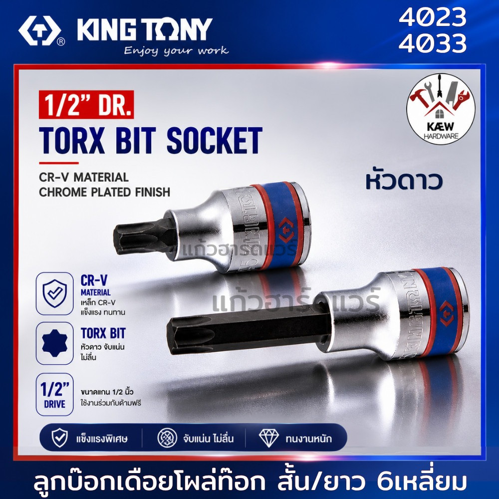 KING TONY ลูกบ๊อกเดือยโผล่ท็อก ลูกบล็อก หัวดาว สั้น/ยาว รุ่น 4023 และ 4033ขนาด T15-T70 60mm. และ 80mm. พร้อมส่ง
