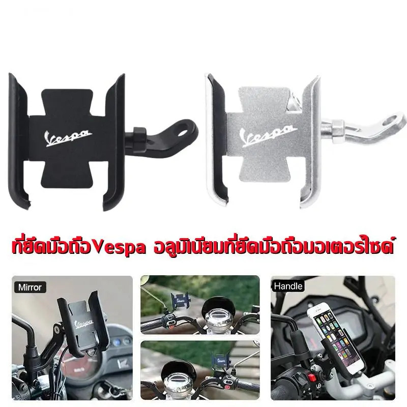 มือจับขาตั้ง ที่จับGPS มือถือ สำหรับ Vespa LX LXV Sprint GTS GTV 50 150 250 300ie