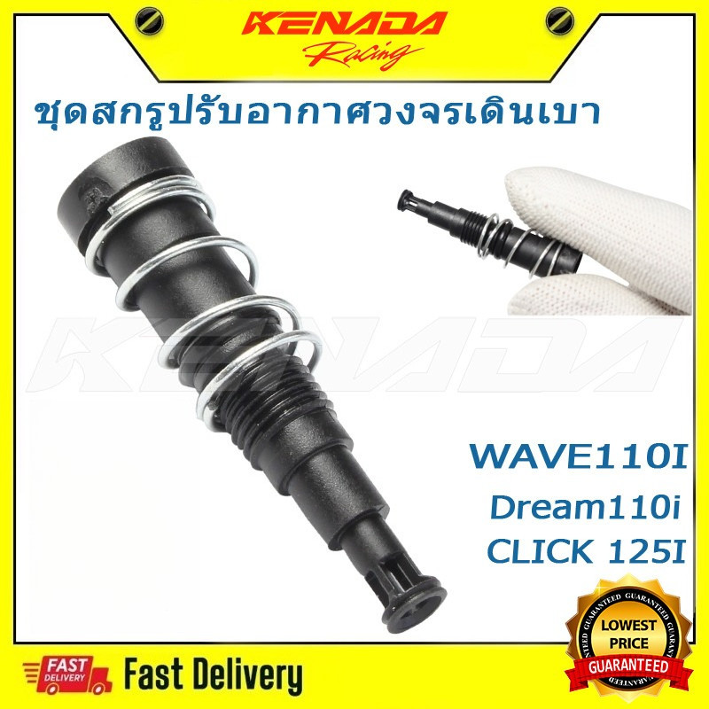 ชุดสกรูปรับอากาศวงจรเดินเบา  วฟ/ดรีม เรือนลิ้นเร่ง WAVE110I / CLICK 125I / 150I / ZOOMER-X/Dream110i / MSX สกรูปรับอาการเดินเบา 16016-K03-H11