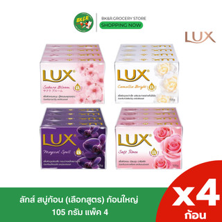 [ 1แพค 4ก้อน ] Lux สบู่ลักส์ สบู่ก้อน สบู่ทำความสะอาดผิว สบู่อาบน้ำ ขนาด 105 กรัม