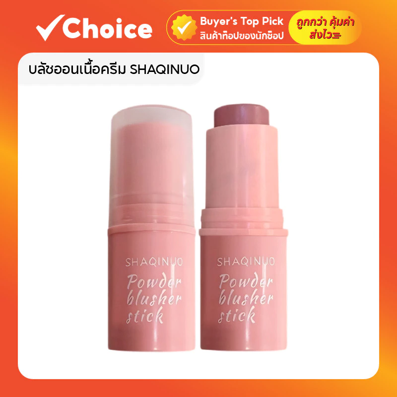 SHAQINUO บลัชออนเนื้อครีม แก้มฉ่ำ กันน้ำ แมตต์ ติดทน