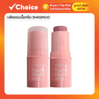 บลัชออนเนื้อครีม SHAQINUO ปัดแก้ม หน้าฉ่ำ สีแมตต์ ติดทนนาน กันน้ำ เครื่องสำอาง ของแต่งหน้า