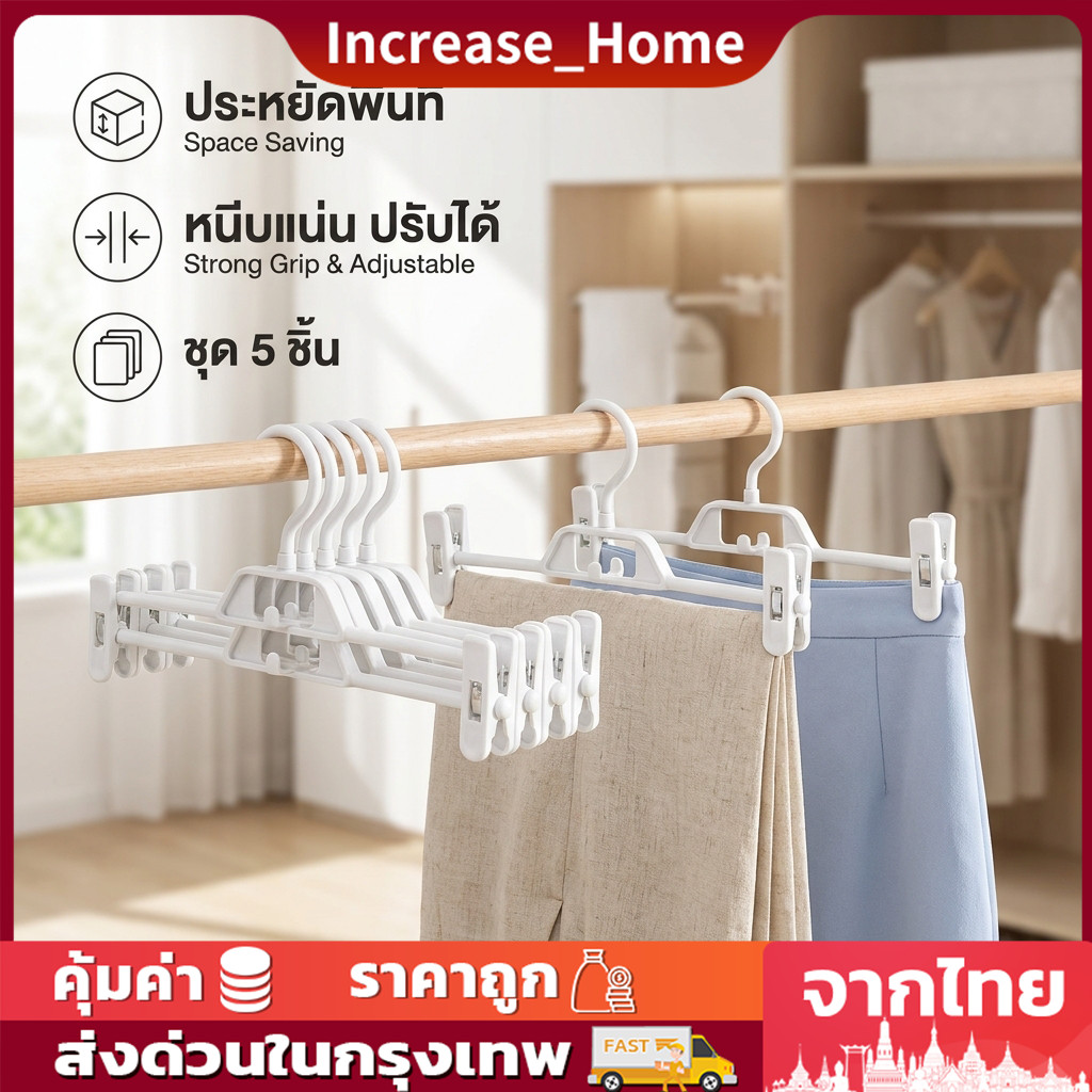 ไม้แขวนกางเกงมีที่หนีบ ที่หนีบเสื้อสามารถแขวนต่อกันได้ประหยัดพื้นที่ ที่หนีบผ้า กันลื่น 5PCS ไม้หนีบผ้า