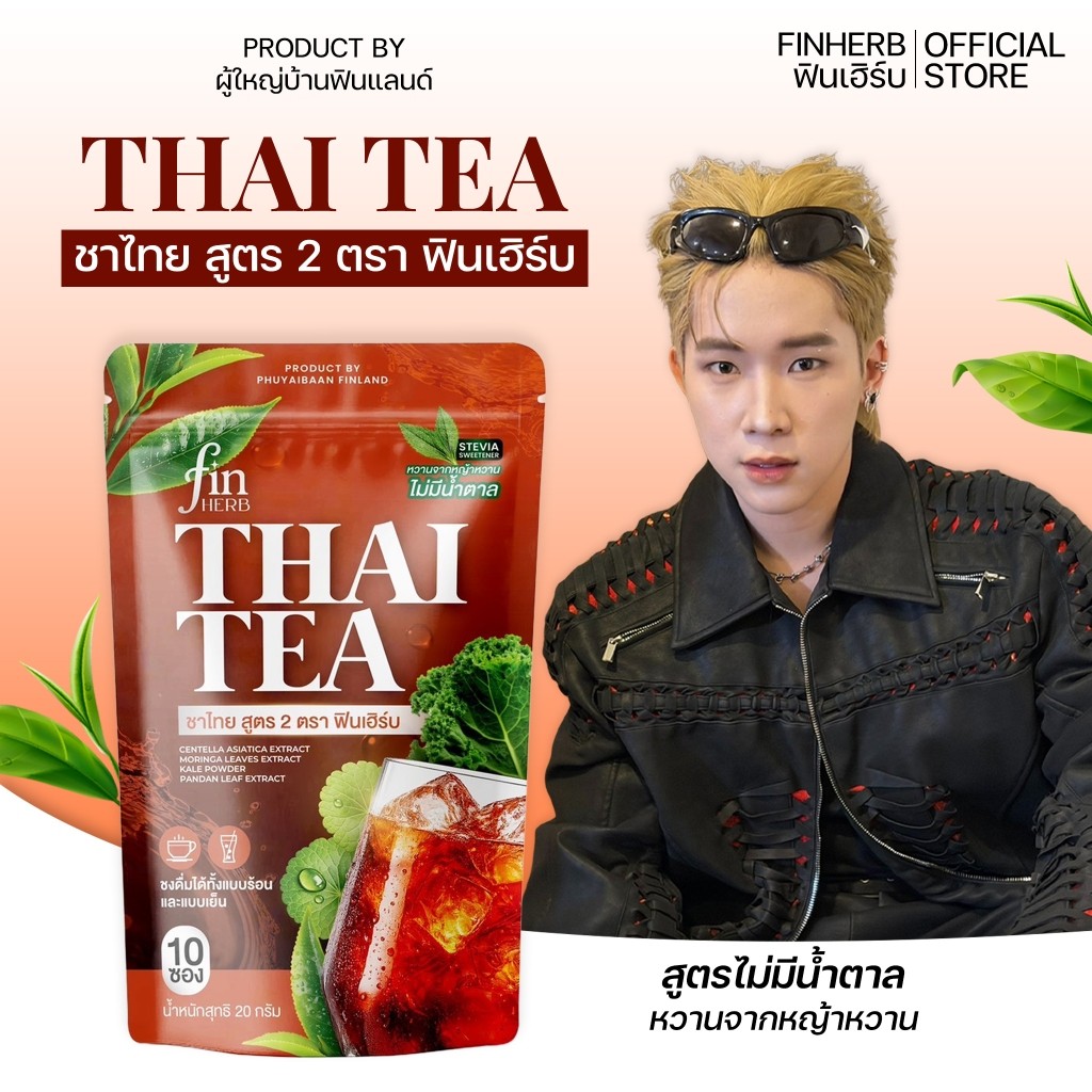 1 ห่อ ชาไทย ฟินเฮิร์บ สูตร2ไม่มีน้ำตาล