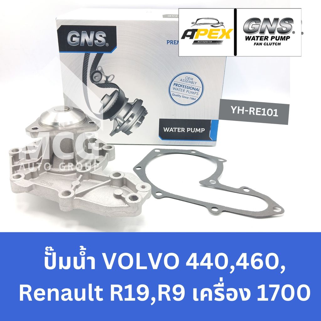 GNS ปั๊มน้ำรถยนต์ VOLVO V/V 440,460, Renault R19,R9 เครื่อง 1700 ปั้มน้ำvolvo440 ปั้มน้ำvolvo460 ปั๊