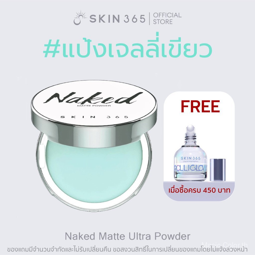 แป้งเจลลี่เขียว ลบมัน SKIN365 NAKED MATTE ULTRA POWDER แป้งเจลลี่ แป้งคุมมัน  แป้งลบมัน แป้งไม่มีสี 