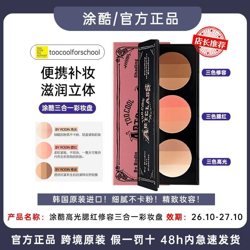 วันวาเลนไทน์เกาหลี Contouring Palette เย็นเกินไปสําหรับโรงเรียน เพื่อให้เย็น Three-in-One Blush Female 0506