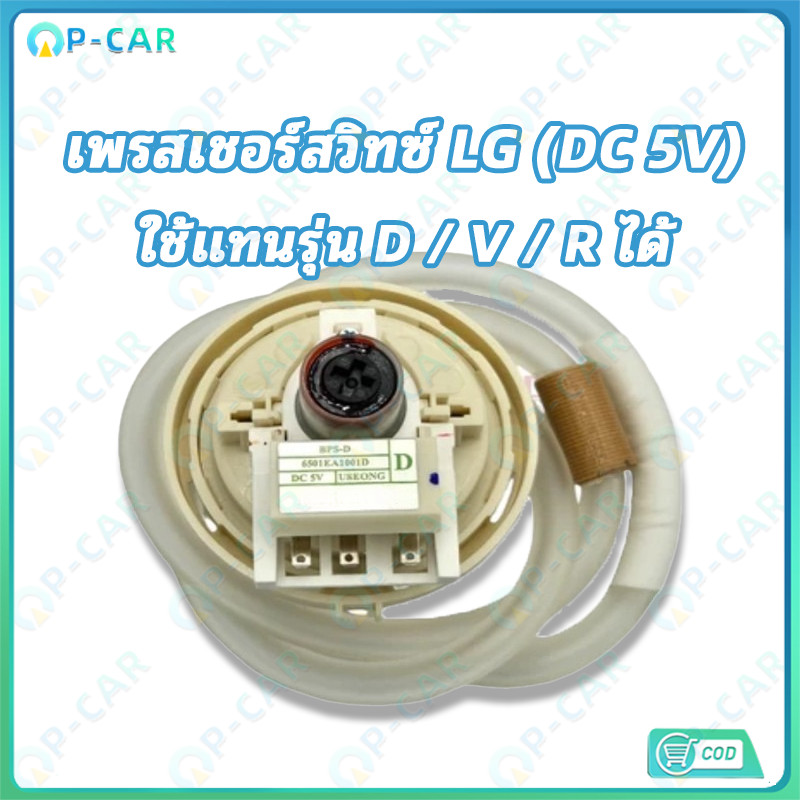 COD อะไหล่เพรสเชอร์สวิทซ์ สำหรับเครื่องซักผ้า รุ่น BPS-02 และ BPS-08 สเปค DC 5V ทดแทนรหัส D/V/R ได้เ