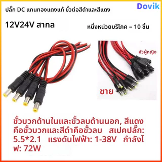Dovik สายไฟ DC 12V หัวทองแดงแท้ ตัวผู้ตัวเมีย สายไฟสีแดงดำ ตัวแปลงพลังงาน