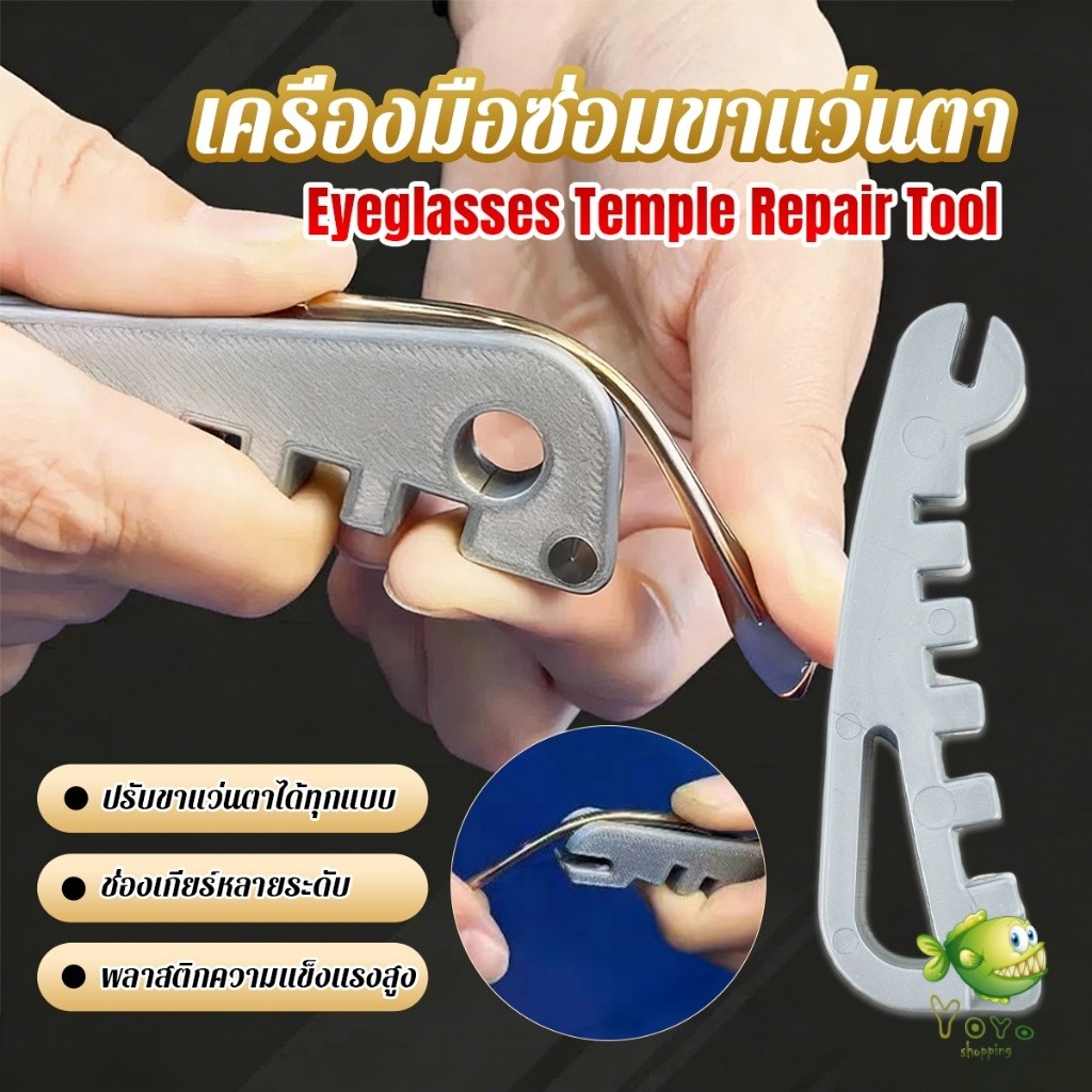 YOYO เครื่องมือปรับแว่น ปรับตรงขาแว่นตา ใช้ได้ทุกแว่น DIY พกพาสะดวก สินค้าพร้อมส่ง  Eyeglasses Temple Repair Tool