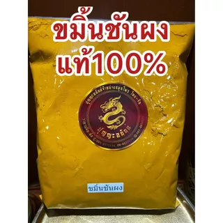 ขมิ้นผง ขมิ้นชันผงแท้100%ผงขมิ้นชันแท้ ขมิ้นชันป่น บดล้วนๆไม่ผสมบดจากขมิ้นชันแท้ๆจากธรรมชาติบรรจุ250กรัมราคา75บาท