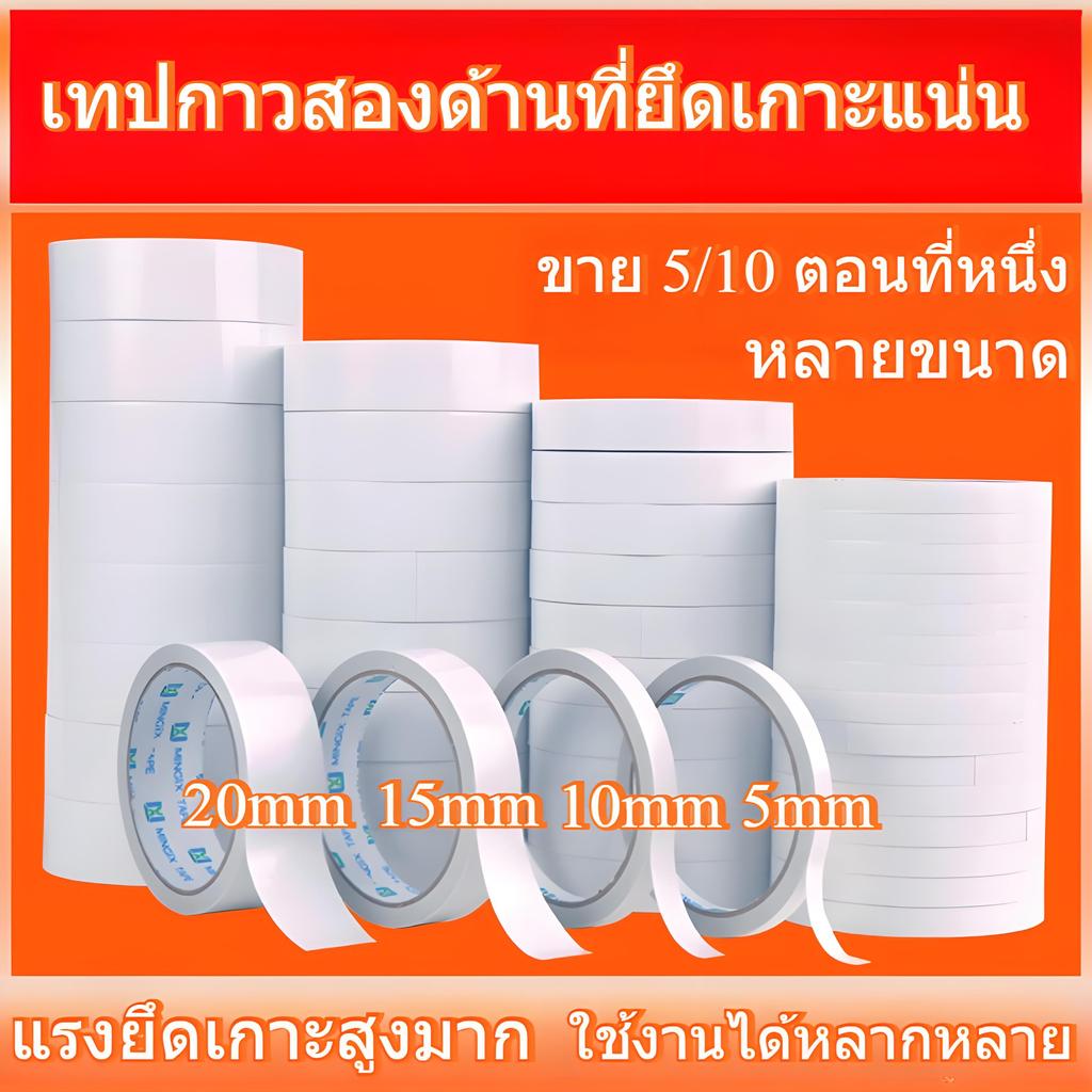 📍📍5/10/15/20mm เทปกาวสองหน้าอเนกประสงค์ ยึดแรง ไม่ทิ้งคราบ ฉีกง่าย เหมาะสำหรับงานประดิษฐ์ สำนักงาน และการเรียน