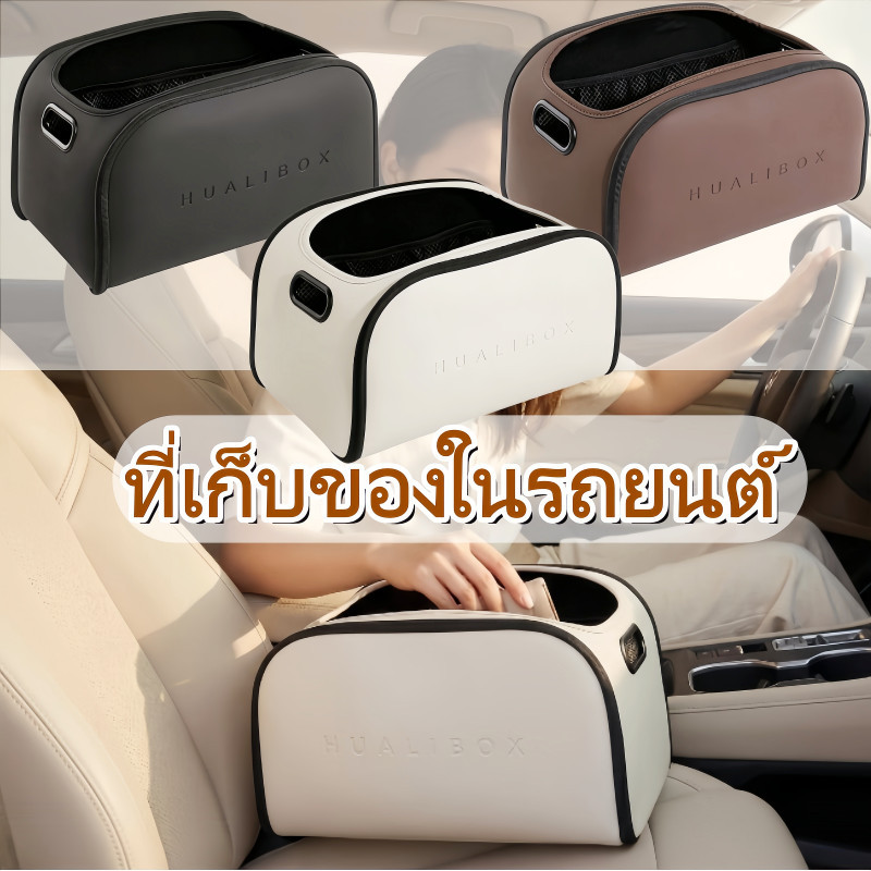 【กล่องเก็บของในรถดีไซน์พรีเมียม】ที่เก็บของในรถยนต์ ออร์แกไนเซอร์ในรถ วางข้างเบาะหน้า เก็บได้จุใจ ออแกไนเซอร์รถสวยหรู
