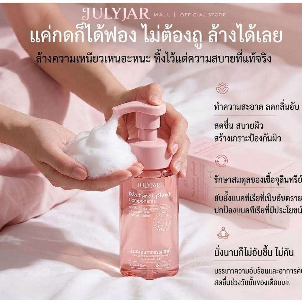 โฟมทำความสะอาดจุดซ่อนเร้น สูตรกรดอะมิโน 200ml JULYJAR ผลิตภัณฑ์ทำความสะอาดจุดซ่อนเร้น