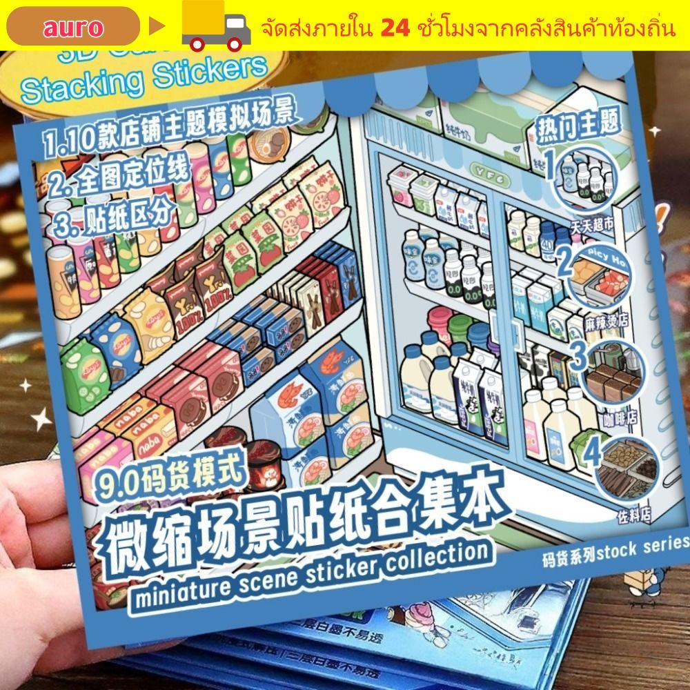 AURO Shop สติ๊กเกอร์ฉาก 10 ฉาก 33 แผ่นสติ๊กเกอร์ทิวทัศน์น่ารัก ขนาดใหญ่ PET Miniature ฉากสติกเกอร์ของเล่นเด็ก